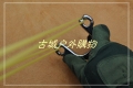 清仓特价-TC21钛合金铣切割手工抛光-贴片柳浪弹弓